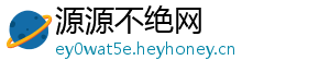 源源不绝网
